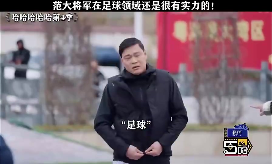 小明星叫范志毅去捡球